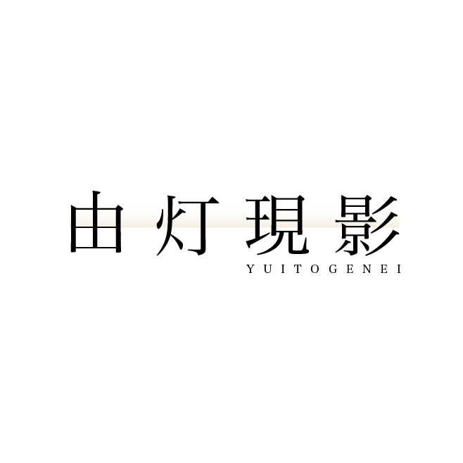由灯現影
