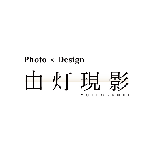 由灯現影 YUITOGENEI - ブランディング・デザイン制作